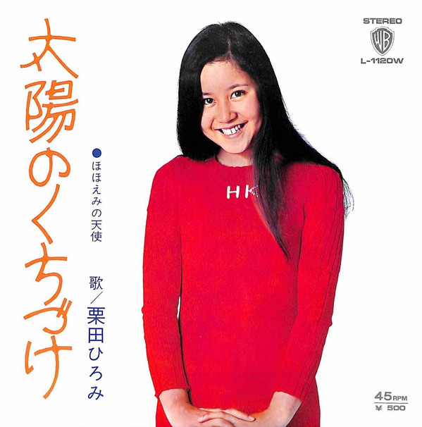 栗田ひろみ – 太陽のくちづけ (7″, Single) 中古レコード屋 シーディーブレインレコーズ cd-brain records