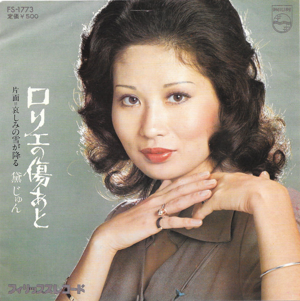 黛ジュン – ロリエの傷あと (7″, Single) 中古レコード屋 シーディーブレインレコーズ cd-brain records