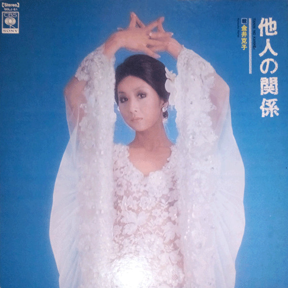 Katsuko Kanai = 金井克子 – 他人の関係 = Tanin No Kankei (LP, Album