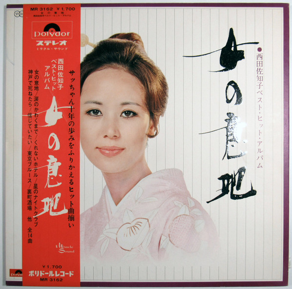 西田佐知子* – 女の意地 (西田佐知子ベスト・ヒット・アルバム) (LP