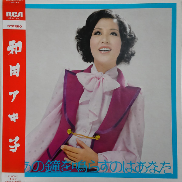 和田アキ子 – あの鐘を鳴らすのはあなた (LP, Album, Gat) 中古 ...