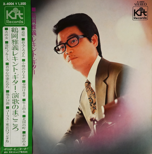 鶴岡雅義 - 鶴岡雅義レキント・ギター　演歌のまごころ (LP, Album)