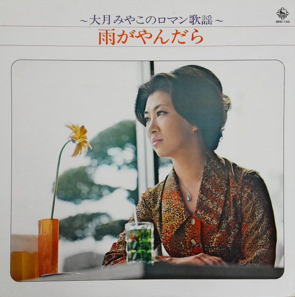 大月みやこ – 大月みやこのロマン歌謡 雨がやんだら (LP, Album) 中古レコード屋 シーディーブレインレコーズ cd-brain  records