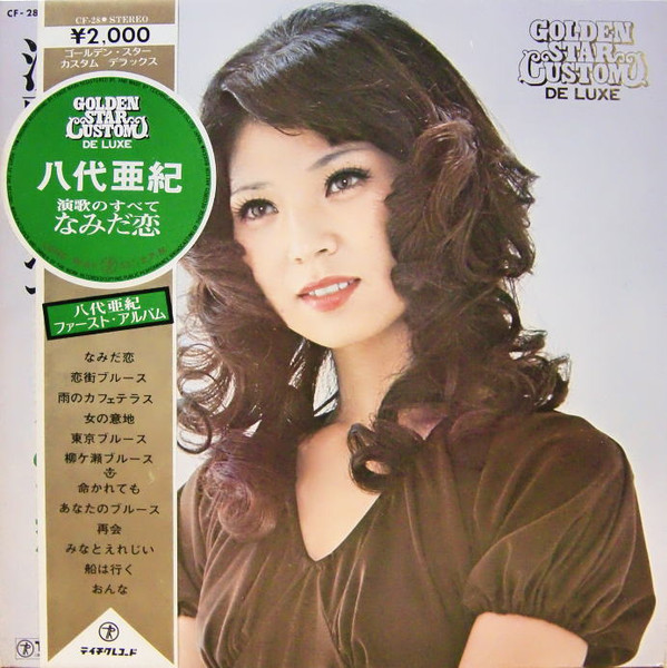 八代亜紀 – Golden Star Custom Deluxe 演歌のすべて なみだ恋 (LP, Album) 中古レコード屋  シーディーブレインレコーズ cd-brain records