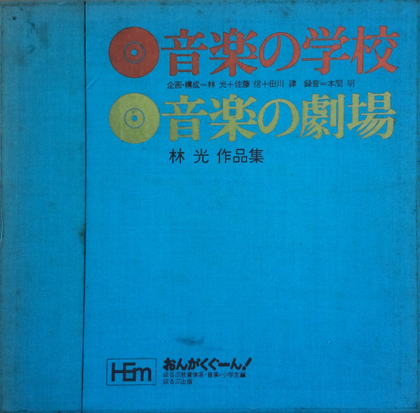 Various, 林光* - 音楽の学校・音楽の劇場 (11xLP + Box)