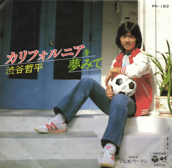 渋谷哲平 – カリフォルニアを夢見て (7″, Single) 中古レコード屋 シーディーブレインレコーズ cd-brain records